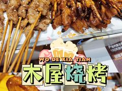 -木屋烧烤(坂田天安云谷店)