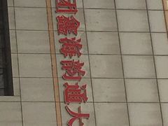 -鑫海韵通大卖场(石园店)