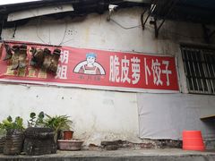 门面-半月镰胡姐脆皮萝卜饺子