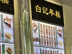 -清真·白记年糕(牛街北口店)