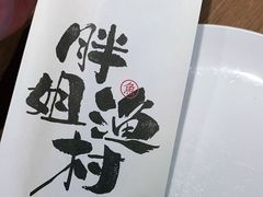 -胖姐渔村(中源大道店)