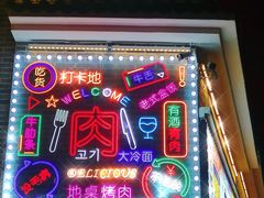 -大丘街路边烤牛肉