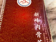 -新峰肉骨茶