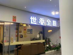 -世香全厨•日料·铁板烧(金桥店)