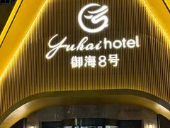 -御海8号温泉酒店