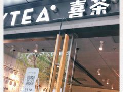 门面-喜茶(上海打浦桥日月光gelato lab+店)