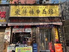 -爱骅裤带面馆(东木头市店)