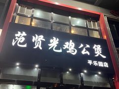 -范贤光鸡公煲(平乐园总店)