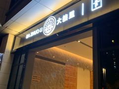 -大拙里·精致融合菜(沙湖桃源国际店)
