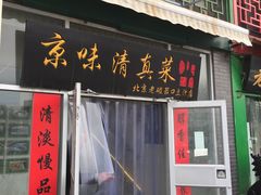 门面-老磁器口豆汁店(天坛店)