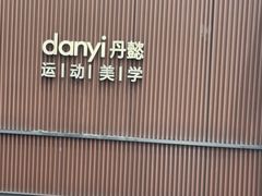 -艾耳堂·采耳头疗SPA(蟠龙天地店)