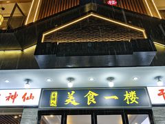 -自游人·美食一楼·地道徽菜(三十年名店)