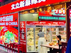 -文立新麻辣烫(合生汇21街区店)
