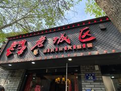 -上海老城区小龙虾虾宴·杭帮菜(五柳巷店)