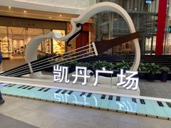 -大连凯丹广场