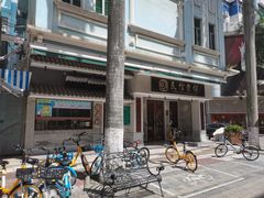 -民信老铺(华盖路店)