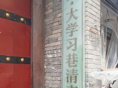 -大学习巷清真寺
