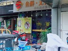 -鱼醉无骨鱼·中山脆肉鲩(荔湾路店)