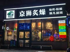 -京狮炙燥·精酿烧烤(首经贸店)