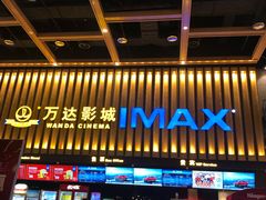 -万达影城(常熟IMAX店)