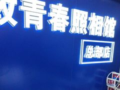 -致青春照相馆·证件照(小寨总部)