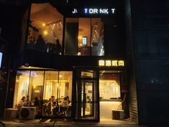 门面-壹酒贰肉1926·深夜食堂(南京北街店)