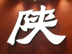 -大师兄·西北小馆(北站缤果空间店)