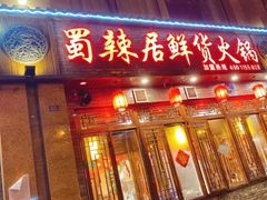 门面-蜀辣居鲜货老火锅(红牌楼店)