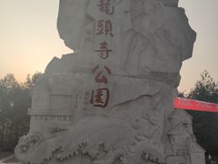 门面-龙头寺公园