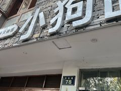 -小狗面馆(河东路店)