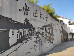 -绍兴鲁迅故里·沈园景区