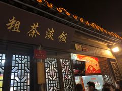 门面-粗茶淡饭(东关街店)