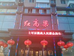 门面-红高粱大酒店(宁山东路店)
