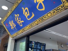 -郑家包子牛肉拉面(尚勤路店)
