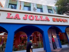 -LA JOLLA 墨西哥餐厅(学院路店)