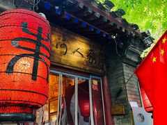 -束河人家(南锣鼓巷店)