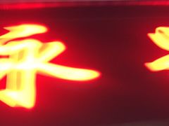 门面-永兴烧腊