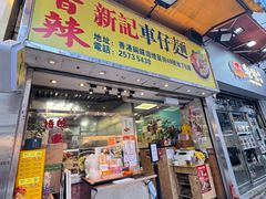 -新记车仔面