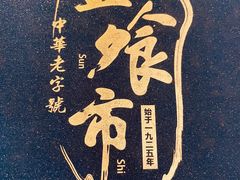 -盘飧市(春熙路店)