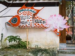 -西溪南古村落