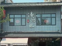 -潘德林茶社(新城河路店)