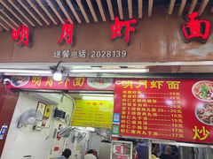 -明月虾面(厦禾路店)