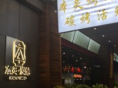 -本炙炭烤·蒲烧活鳗料理店(金沙洲店)