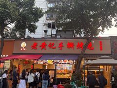 -老黄记手撕烤兔(玉林街店)