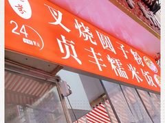 门面-晓芬叉烧圆子粉