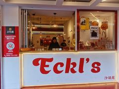 门面-Eckl’s爱氏热狗(猫街店)
