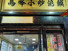 门面-清真馬峰小炒泡饃