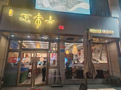-笑来喜馄饨小笼工坊店(湖滨街店)