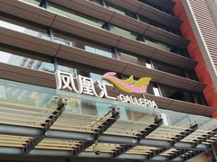 -凤凰汇购物中心