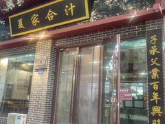 -夏家合汁(天润花园小区店)